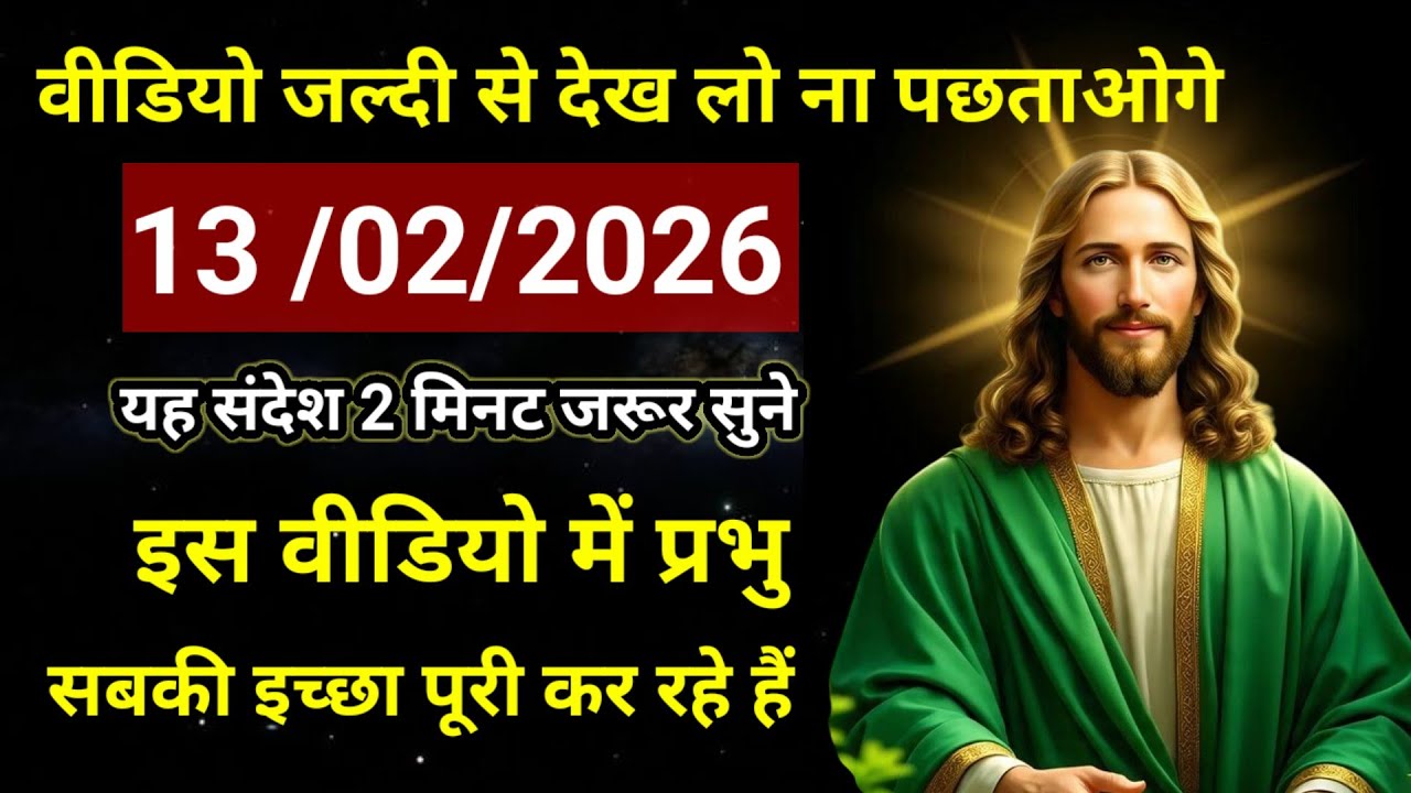 🔵14 फरवरी शनिवार  का यीशु मसीह का सन्देश |जरूर सुने Universe Message|Jesus Message Today #godmessage