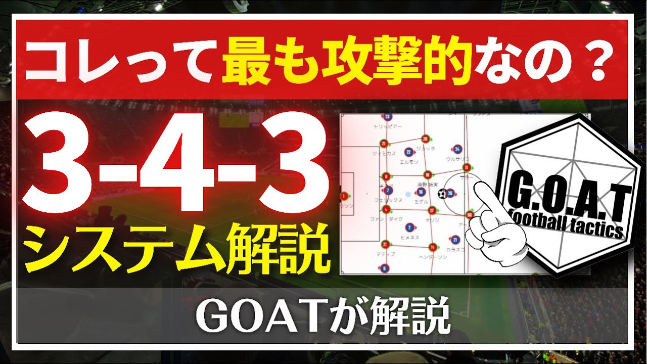 【戦術】3-4-3システムはなぜ攻撃的なのか解説します【GOAT切り抜き】