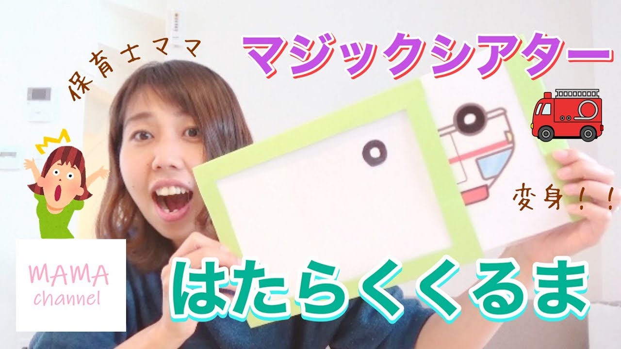 【マジックシアター】幼児・乳児に人気♪はたらくくるまシリーズ　～実演～