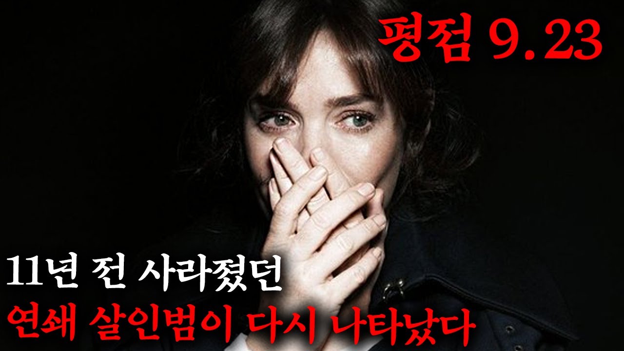 11년 전 자취를 감췄던 연쇄 살인마가 다시 나타났다....미친 연기력으로 숨막히는 몰입감을 선사하며 에미상까지 수상했던 핵꿀잼 띵작 스릴러