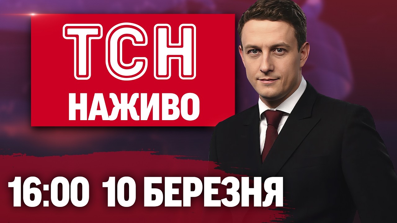 ТСН 16:00 ОНЛАЙН! НОВИНИ УКРАЇНИ СЬОГОДНІ. ВІВТОРКА, 10 БЕРЕЗНЯ