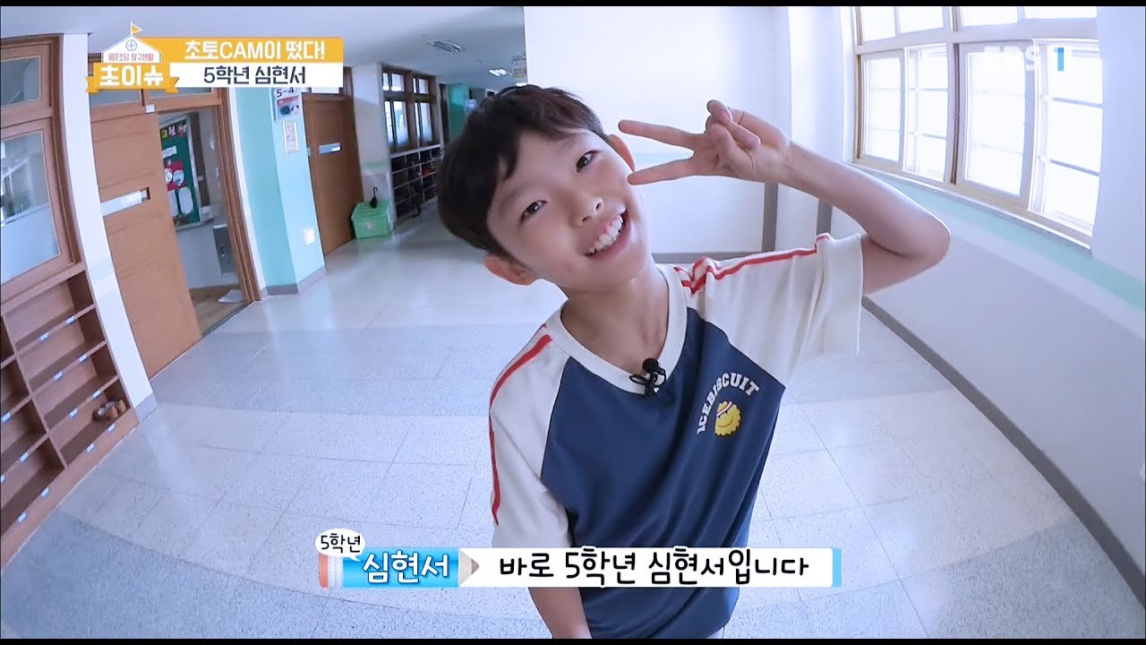 180627 초이슈 Ep05. 초토캠이 떴다! 5학년 심현서 입니다