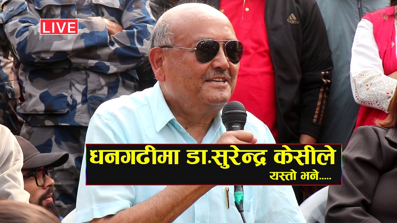 धनगढीमा आएर प्राध्यापक डा.सुरेन्द्र केसीले पछिल्लो समसामयिक अवस्था बारे यस्तो भने | Dr.Surendra KC