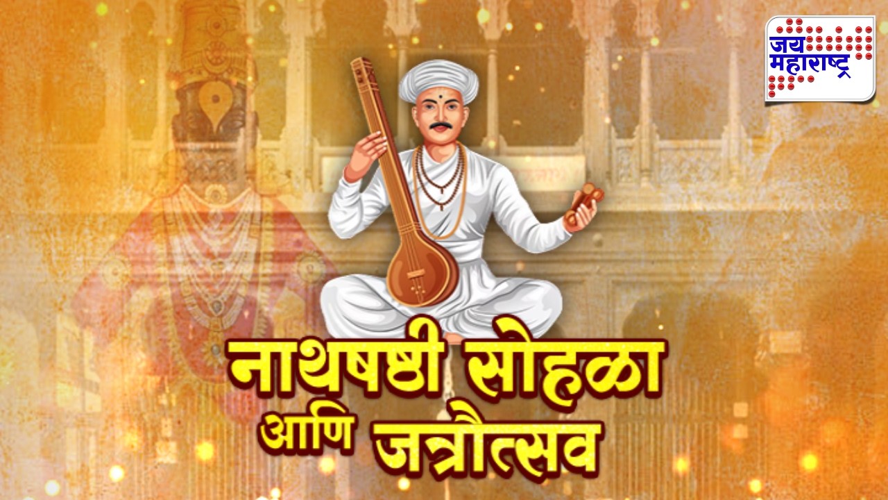 Paithan Nath Shashti  | पैठणमध्ये नाथषष्ठी सोहळा आणि जत्रौत्सव, 765 दिंड्यांचा सहभाग | Sambhajinagar