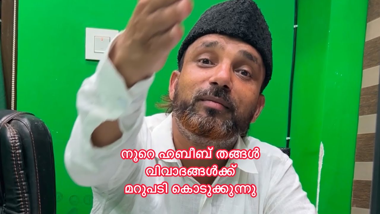 നൂറെ ഹബീബ് തങ്ങൾ വിവാദങ്ങൾക്ക് മറുപടി കൊടുക്കുന്നു part 1