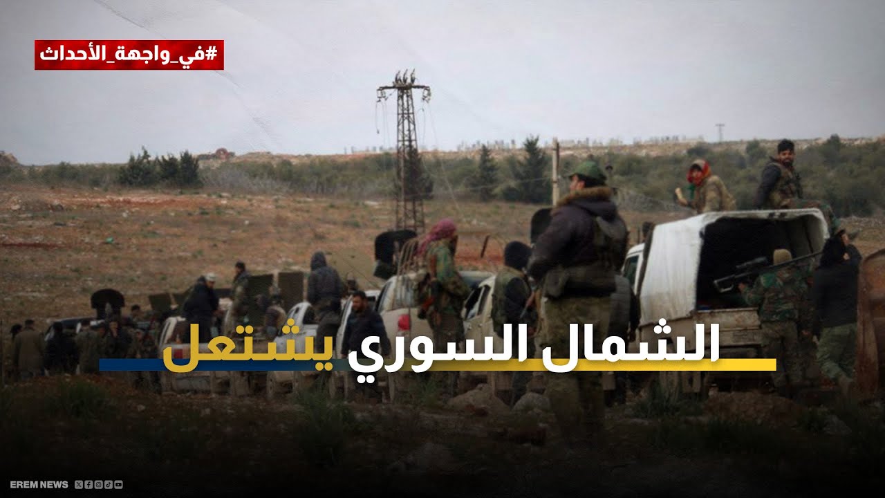 داعش يدخل على الخط.. الشمال السوري يشتعل وطريق دمشق حلب 