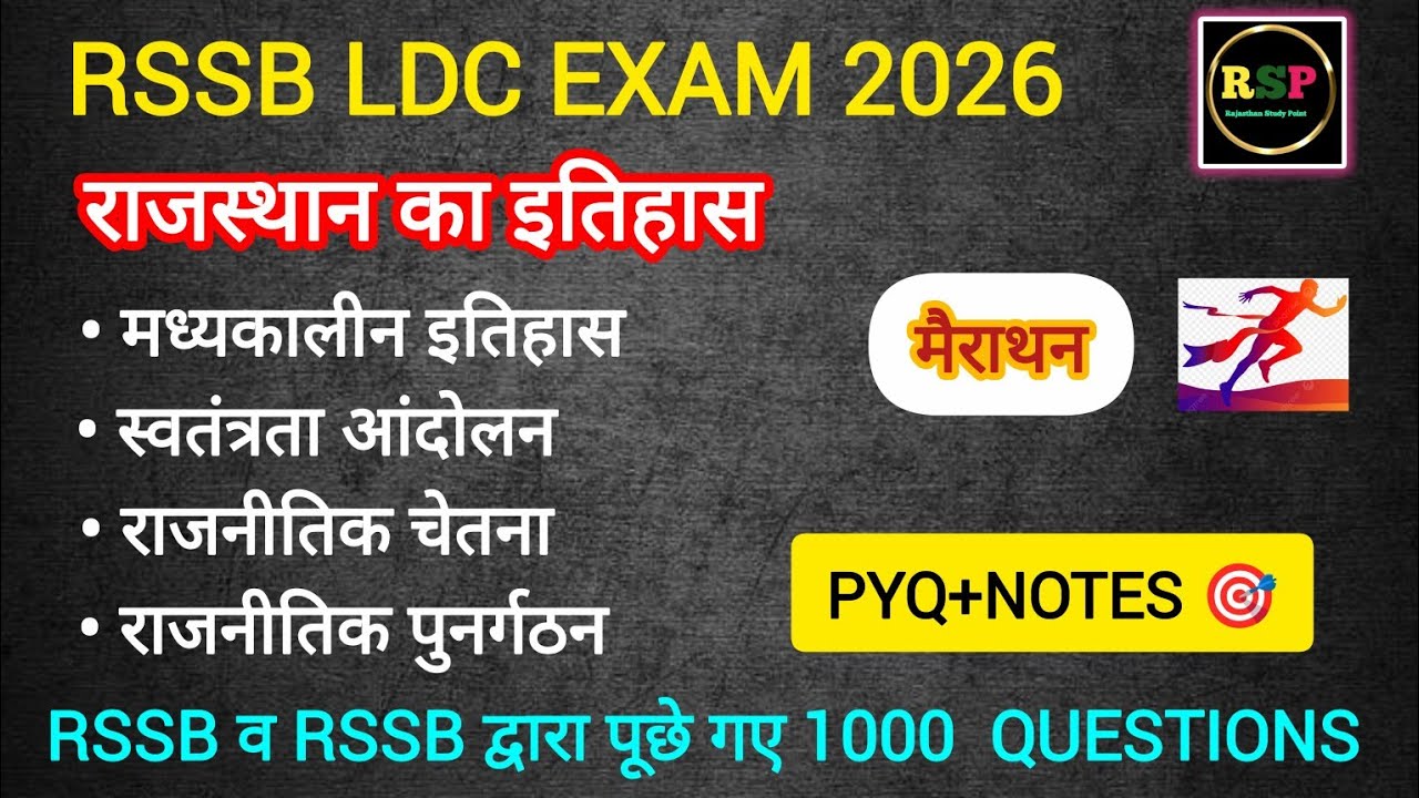 || RSMSSB LDC EXAM 2026 -राजस्थान का संपूर्ण इतिहास || 1000 Question || #ldcexam #rajasthanhistory