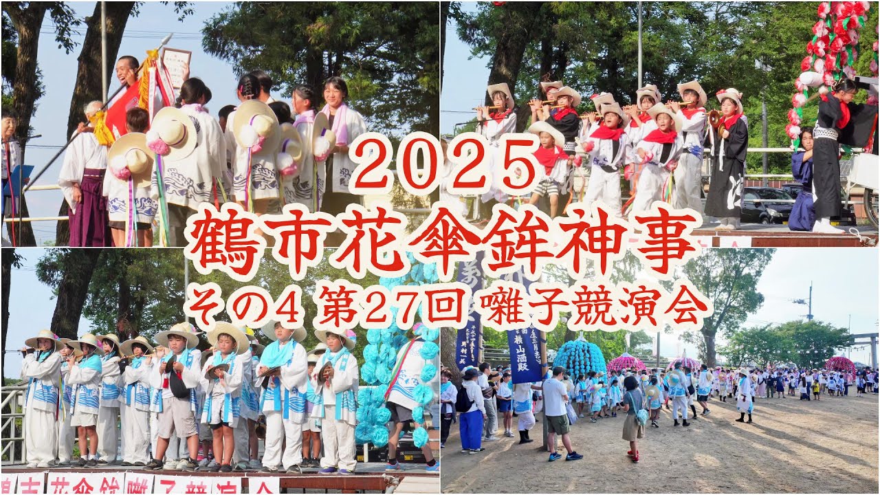 鶴市傘鉾神事 （ 鶴市花傘鉾大祭 )　令和7年 （2025） その4　8月24日　第27回 鶴市花傘鉾囃子競演会 ／ 優勝 湯屋　準優勝 高瀬　第3位 相原・三口 【 4K  】