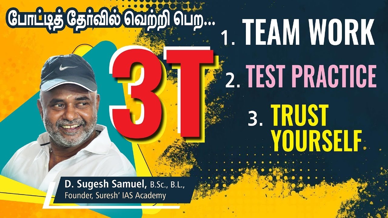போட்டித் தேர்வில்  வெற்றி பெற | 3T  | Mr. D. SUGESH SAMUEL Sir | Suresh IAS Academy
