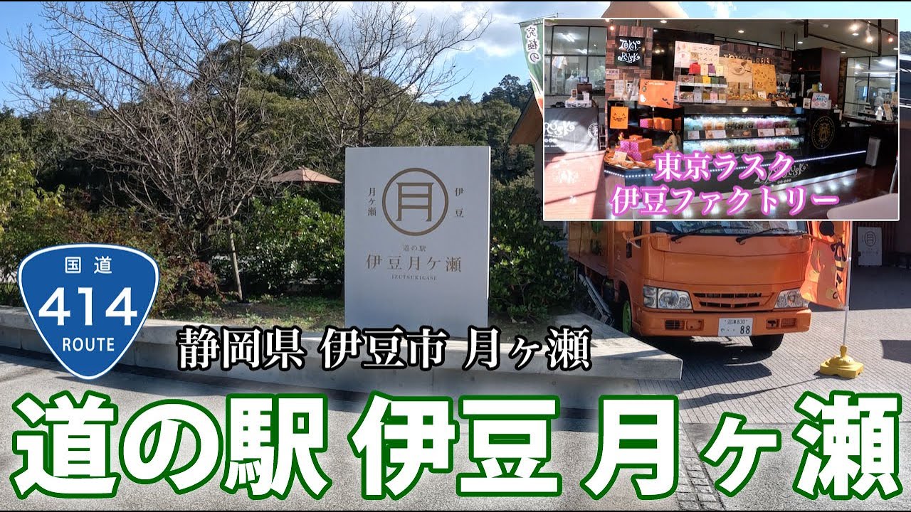 【中伊豆】道の駅 伊豆月ヶ瀬・東京ラスク伊豆ファクトリー行ってきた！
