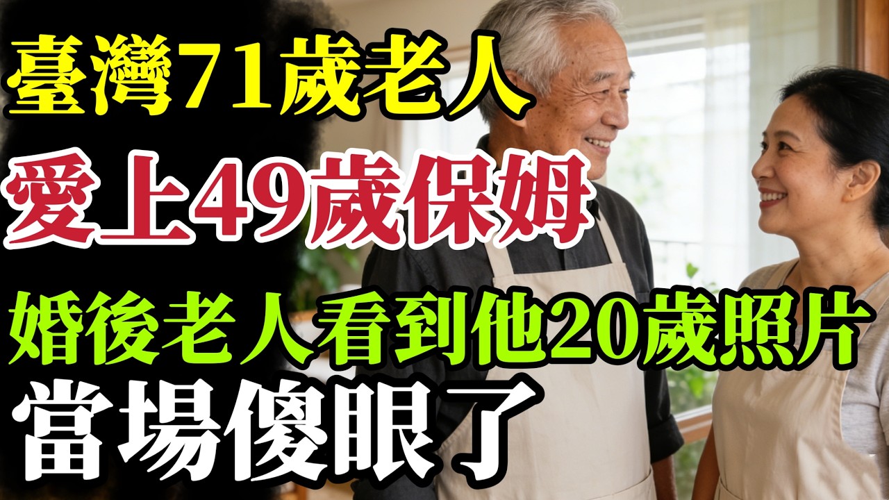 臺灣71歲老人愛上49歲保姆，結婚後老人看到她20歲老照片傻眼了