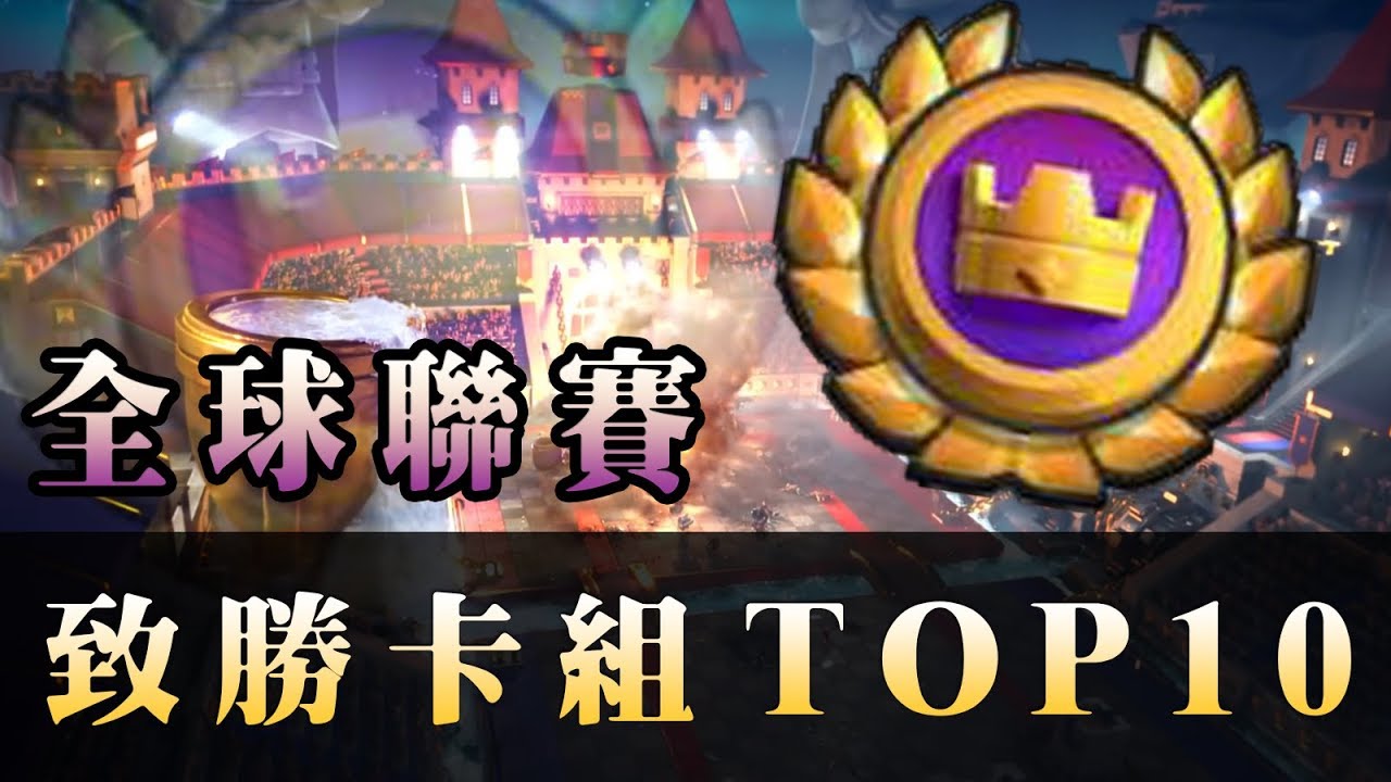 【TOP10】全球聯賽致勝卡組｜Clash Royale皇室戰爭
