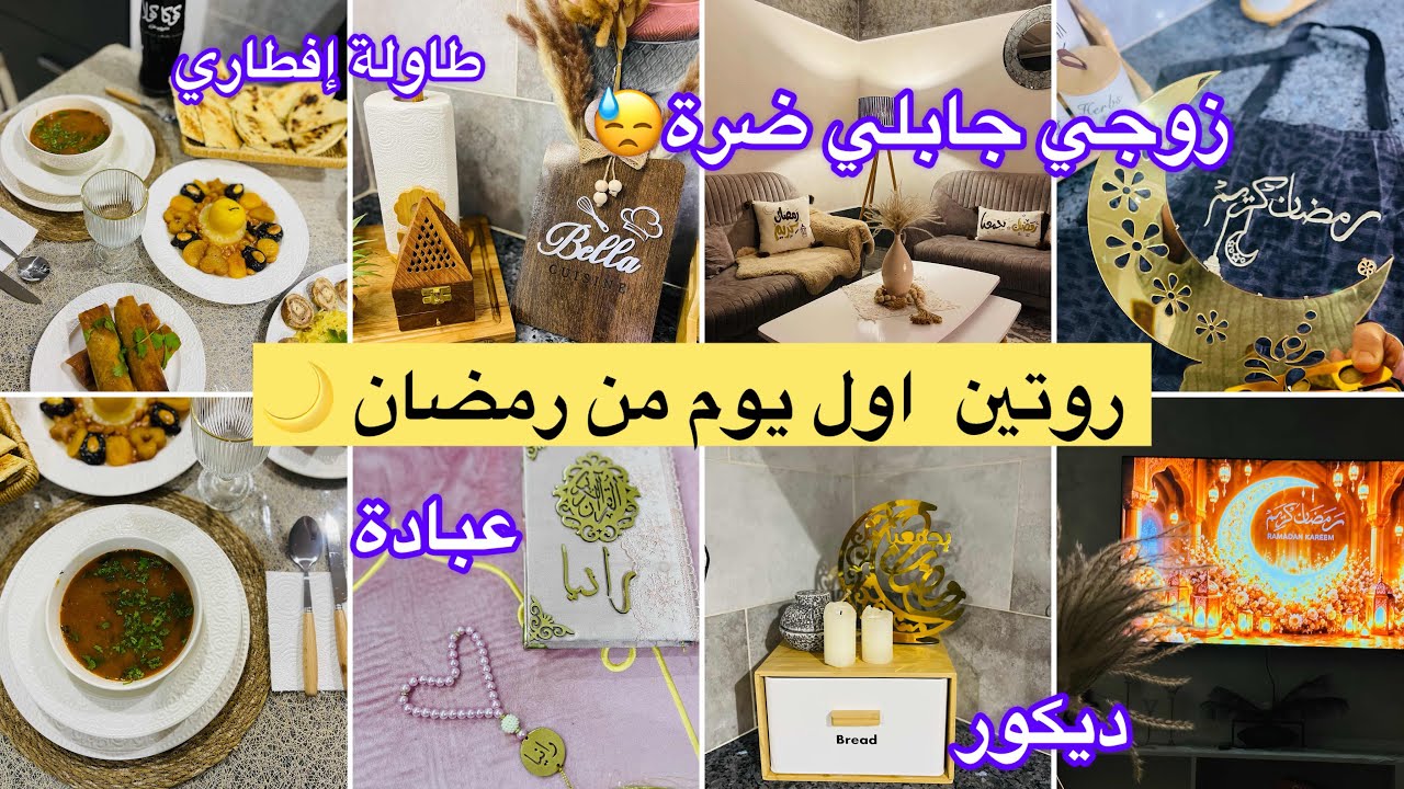 الصدمة من زوجي ف اول يوم صيام🤷🏻‍♀️ جابها يا لبنات 😖طاولة رمضانية من تحت ايدي ❤️ديكور جديد فالمطبخ 