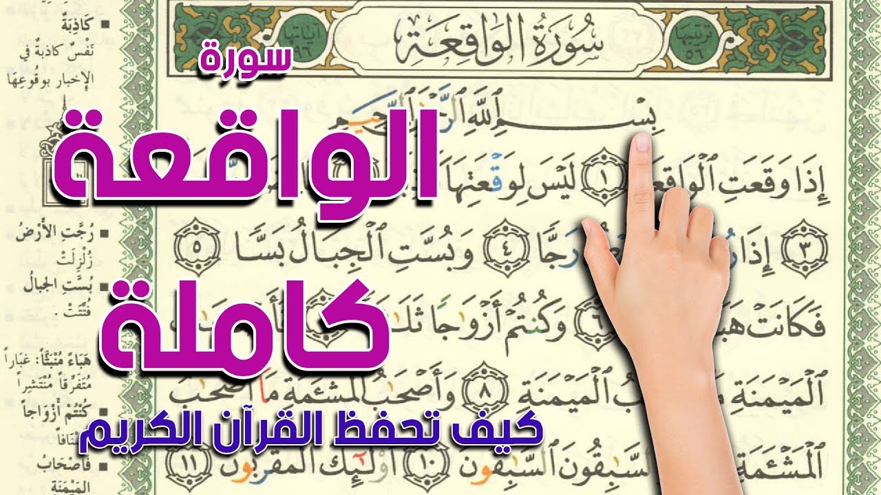 سورة الواقعة كاملة | The Noble Quran