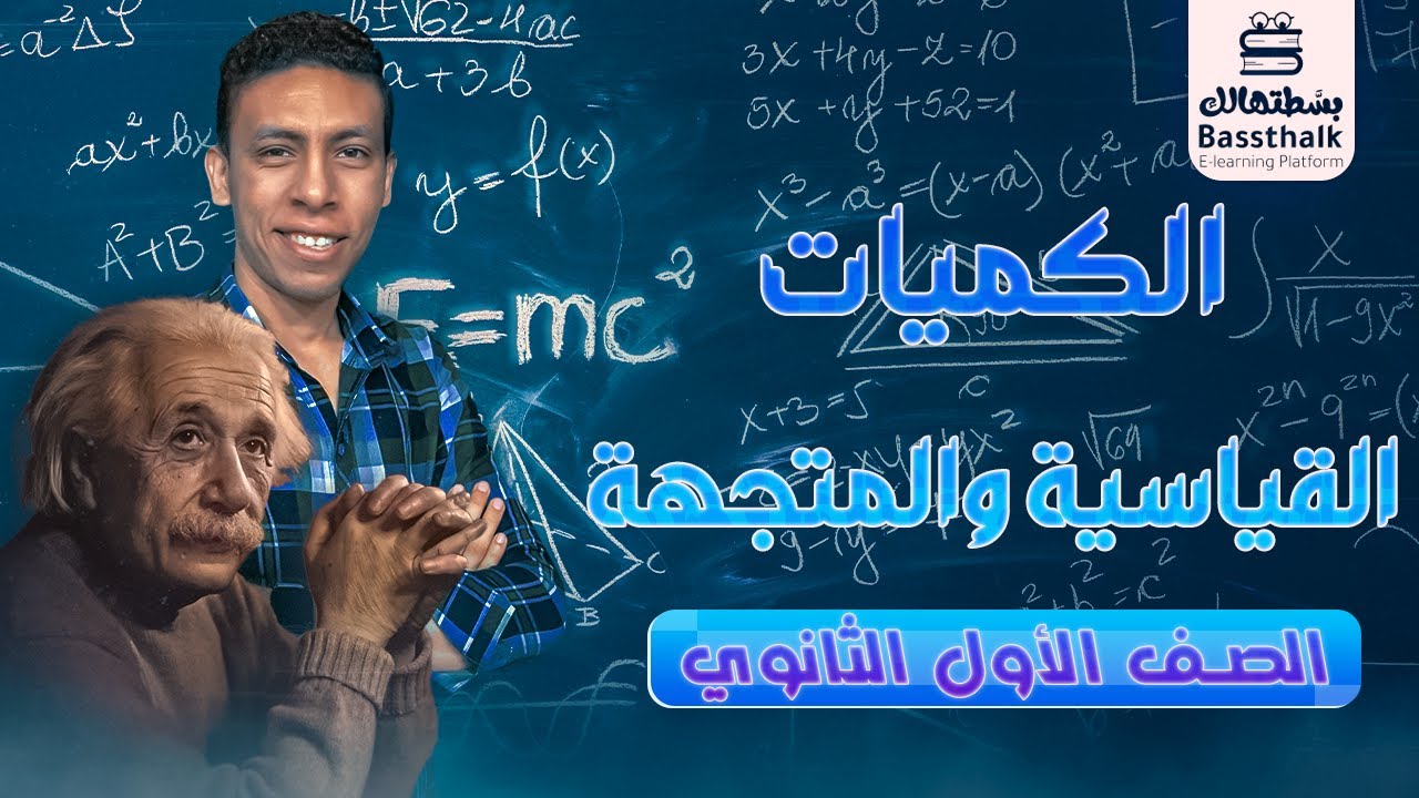 الفيزياء | أولى ثانوي 2023 | الكميات القياسية والمتجهة