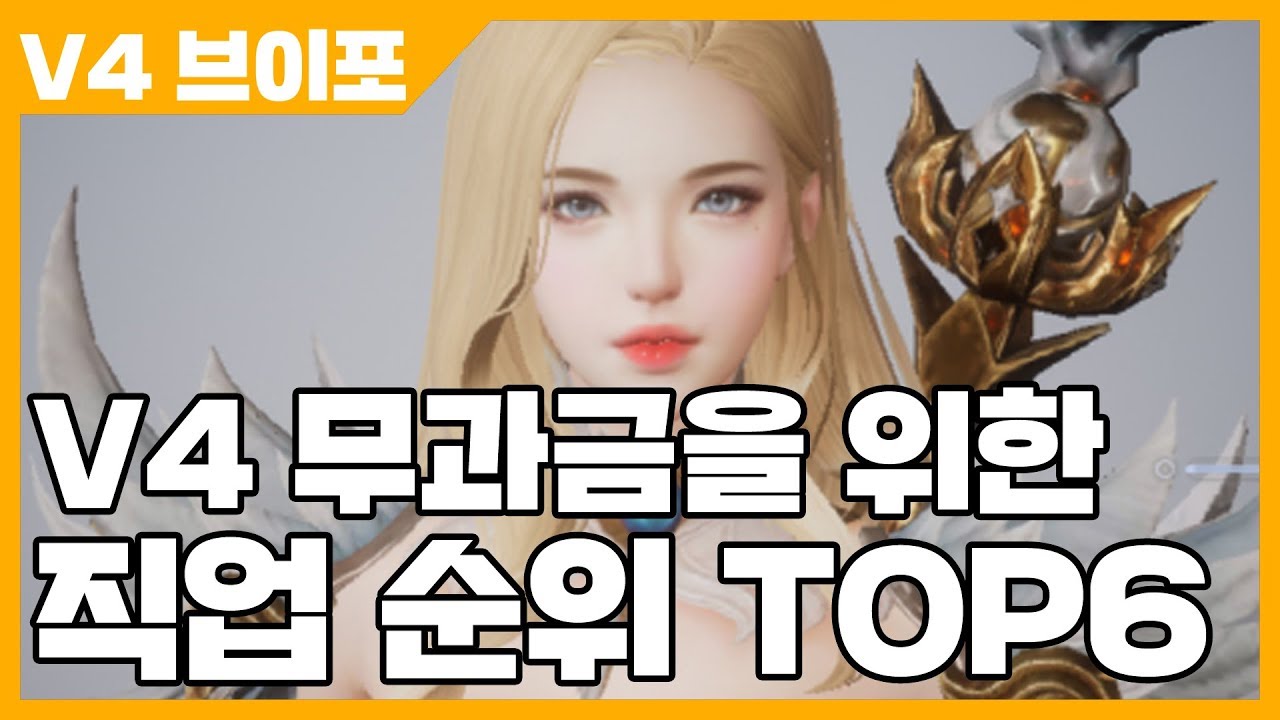 V4 브이포 무과금을 위한 직업 순위 TOP6 [사키엘TV]