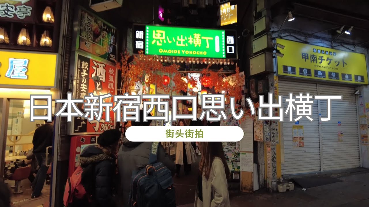 日本新宿西口思い出横丁街拍2023  | Ahmiao Tv