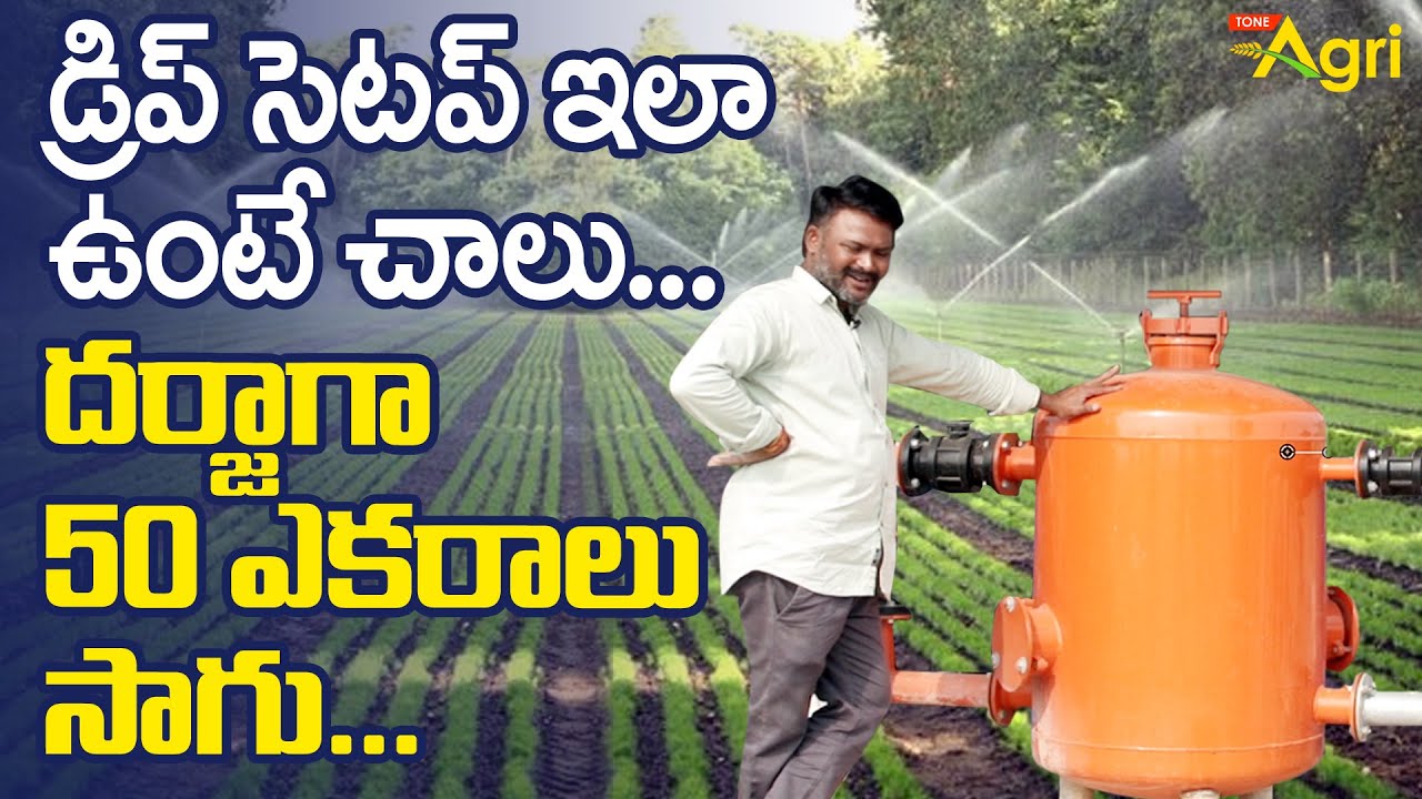 డ్రిప్ సెటప్ ఇలా ఉంటే చాలు.. దర్జాగా 50 ఎకరాలు సాగు..!  Drip Irrigation System in Telugu | Tone Agri