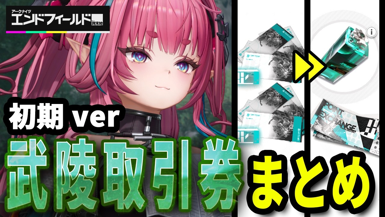 【エンドフィールド】金装備の加工に必須！な武陵取引券の集め方まとめ【アークナイツ：エンドフィールド】