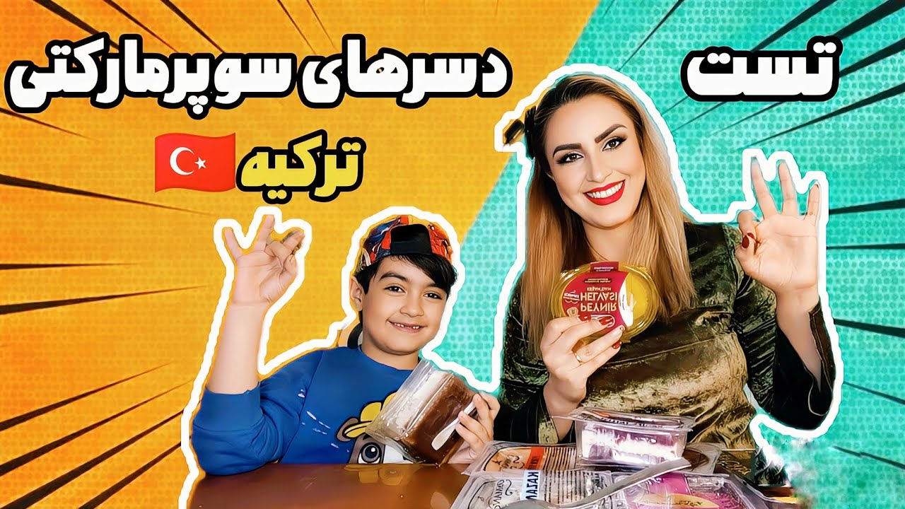پر فروش ترین دسرهای سوپرمارکتی ترکیه 🇹🇷😋