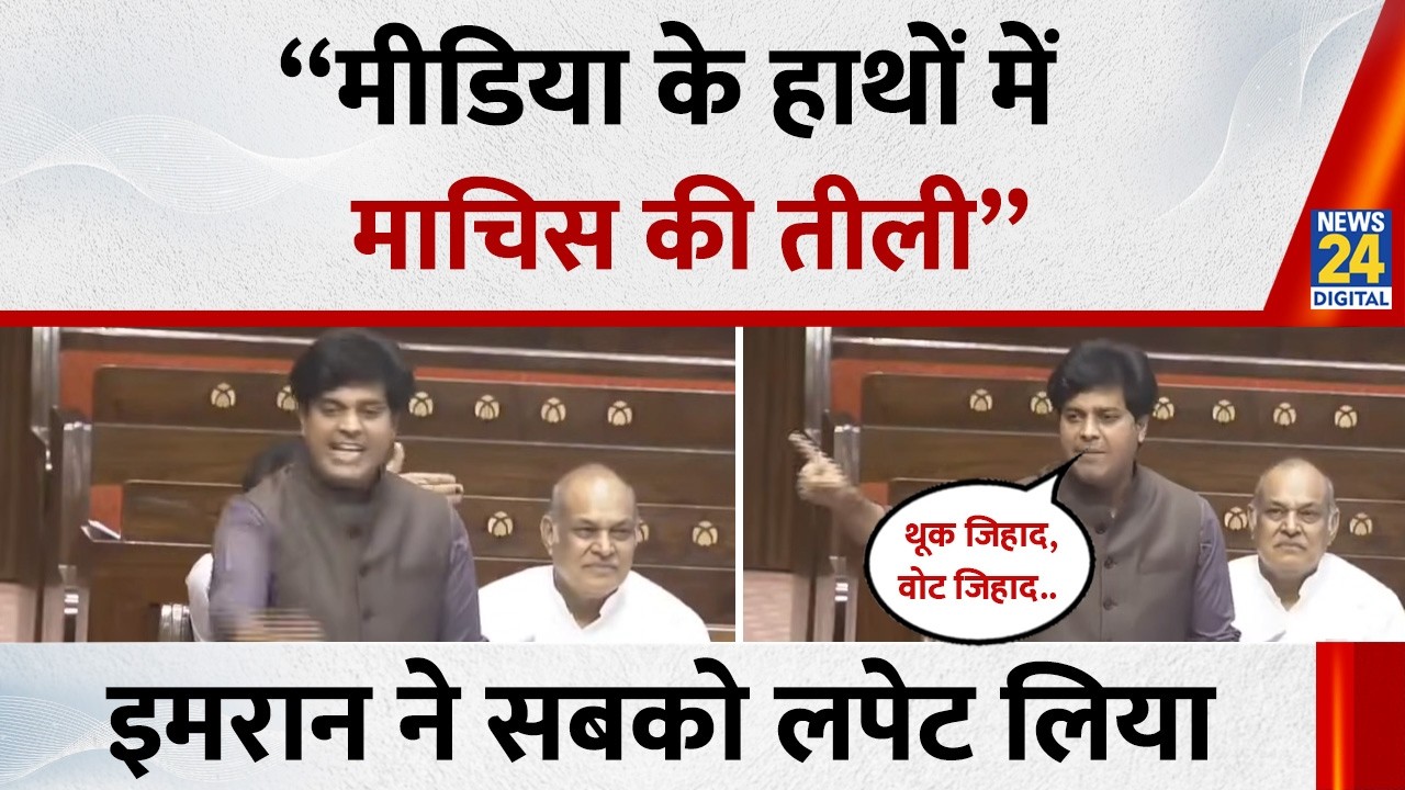 Imran Pratapgarhi ने सदन में मीडिया पर बोला हमला कहा - थूक जिहाद, वोट जिहाद.. | Congress |