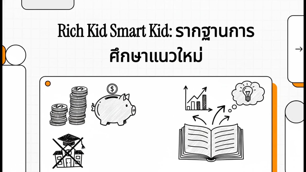 ทำไมเด็กเรียนเก่งถึงล้มเหลวเรื่องเงิน? ถอดรหัสลับ Robert Kiyosaki ที่โรงเรียนไม่เคยสอน