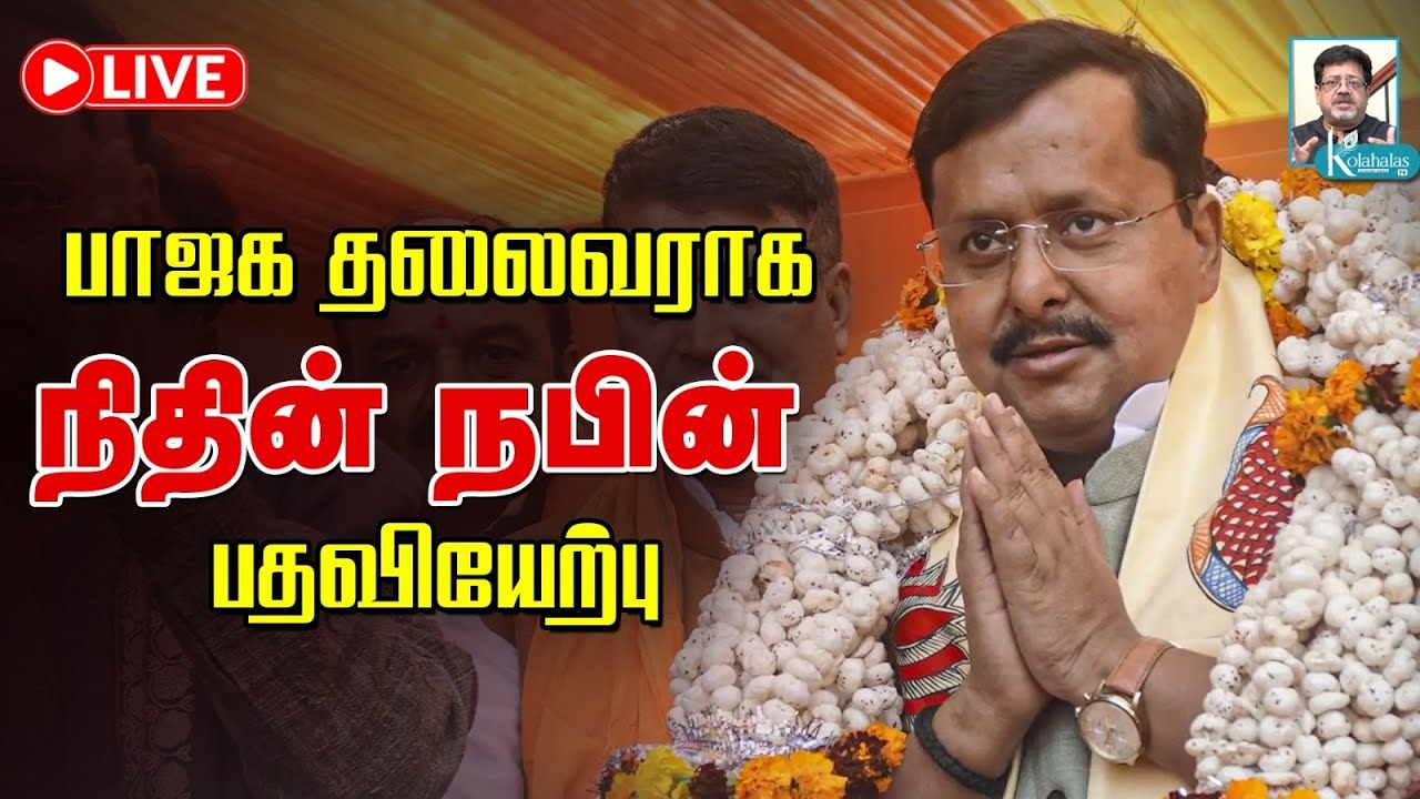 மோடி முன்னிலையில் நிதின் நபின் பதவியேற்பு I நேரலை I LIVE