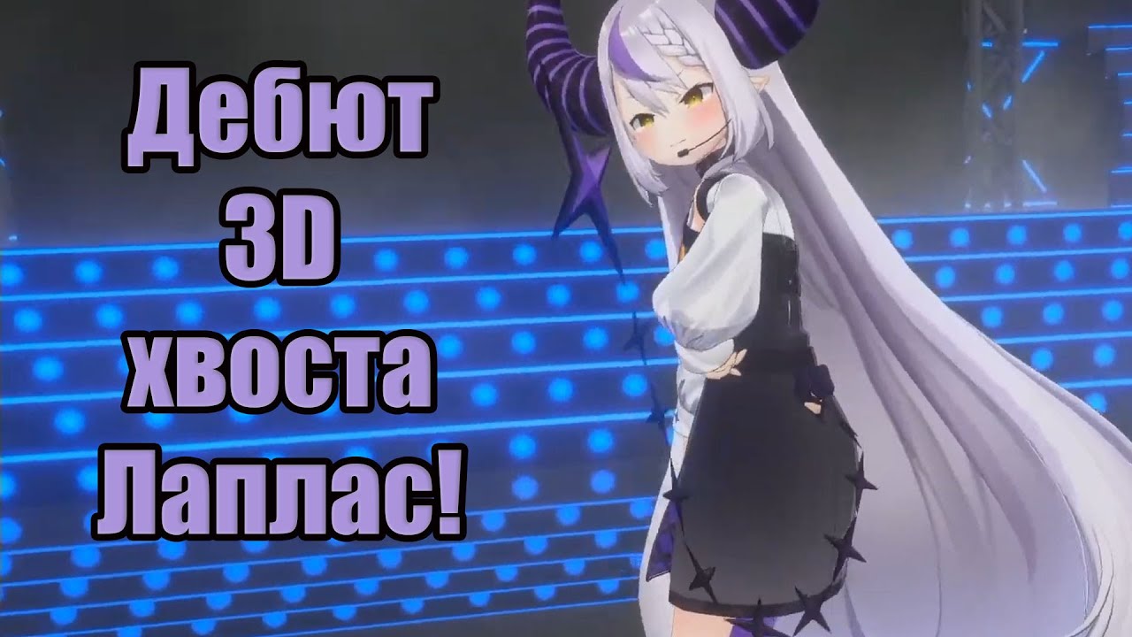 【Laplus Darkness】Дебют 3D хвостика!【На самом деле костюма.】