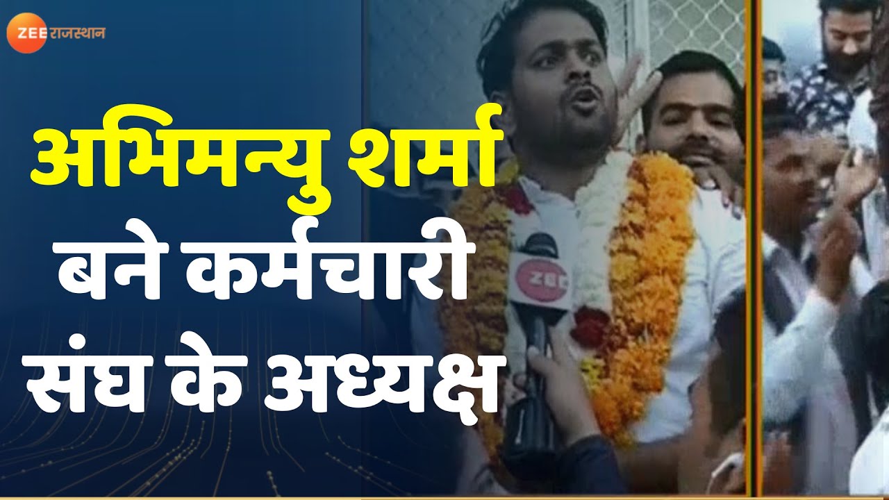 Abhimanyu Sharma : Jaipur सचिवालय कर्मचारी संघ के चुनाव संपन्न | Jaipur Secretariat Staff