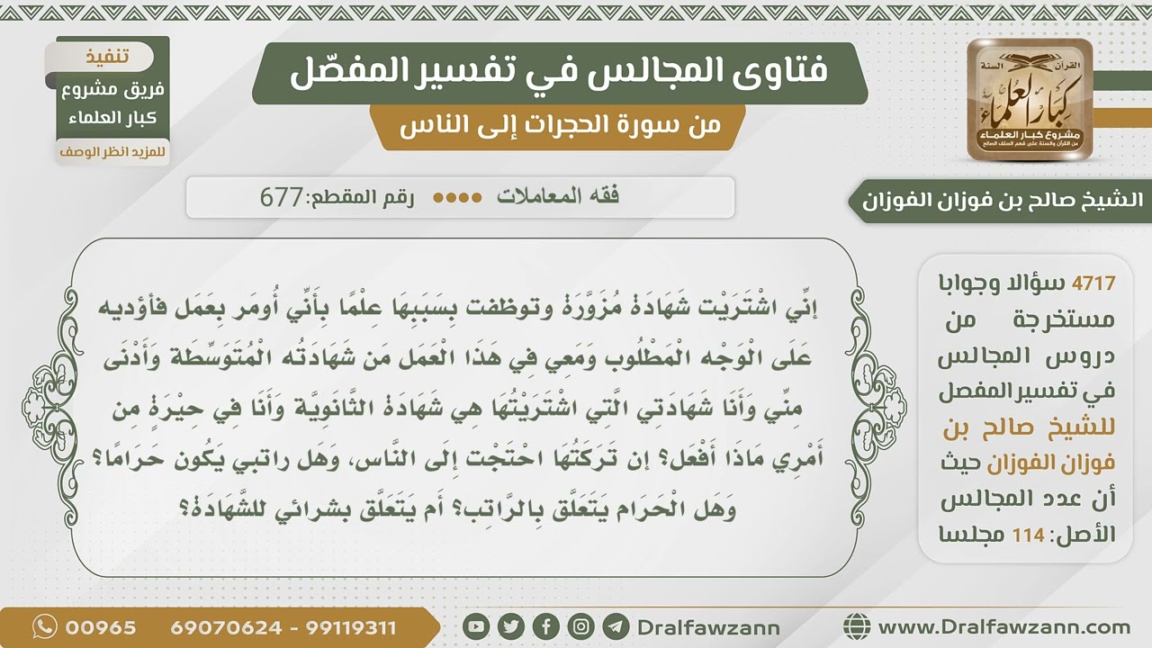 [677- 4717] توظفت بشهادة مزورة فما حكم راتبي، وما الواجب علي؟ - الشيخ صالح الفوزان