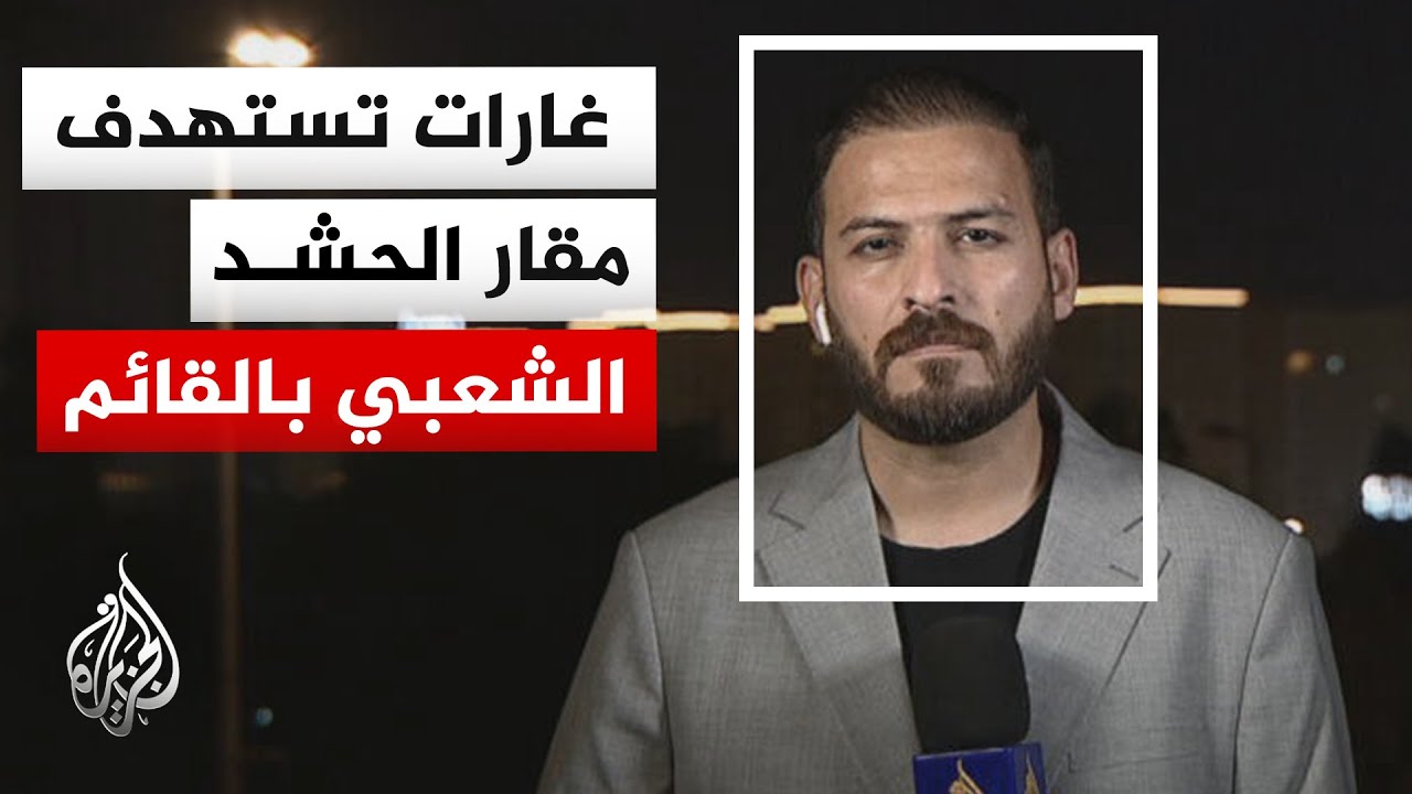استهدافات متتالية للحشد الشعبي.. غارات جوية تطال مقار اللواء 13 في القائم غربي العراق
