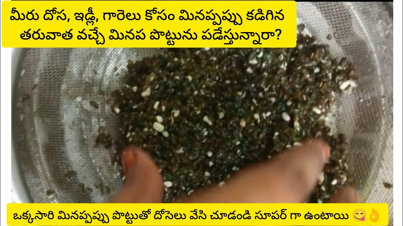 మీరు పడవేసే మినప్పప్పు పొట్టుతో ఒక్కసారి ఇలా ట్రై చేసి చూడండి సూపర్ టేస్టీ గా ఉంటుంది#food#minapappu