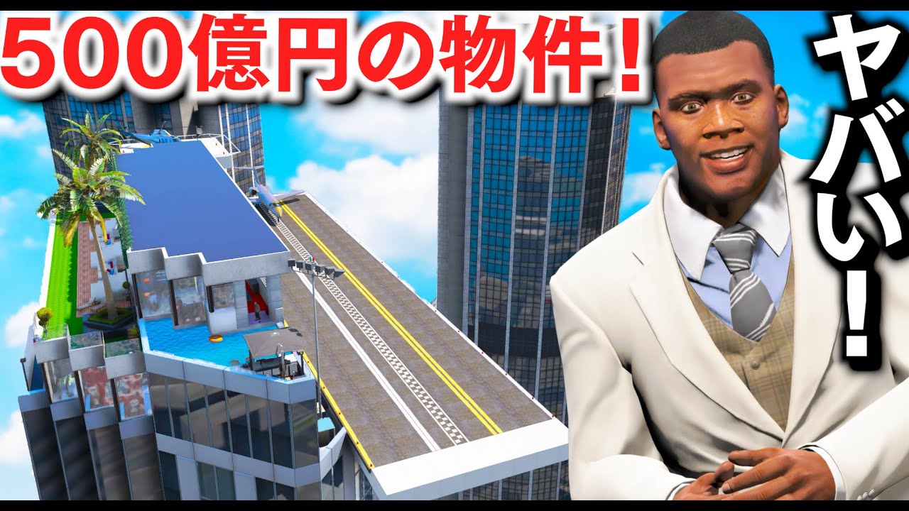 【GTA5】500億円の高級物件を買う！最上階に滑走路付きのヤバすぎる豪邸！プールやヘリポートもある物件がすごい！バーガーショットにハンバーガーを食べに行く！フランクリンのお金持ち生活【ほぅ】