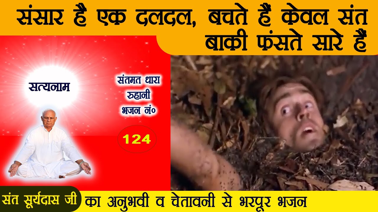 भजन 124. संसार है एक दलदल, जिस के नहीं किनारे हैं - संत सूर्यदास जी अनुभवी भजन || #chetawanibhajan