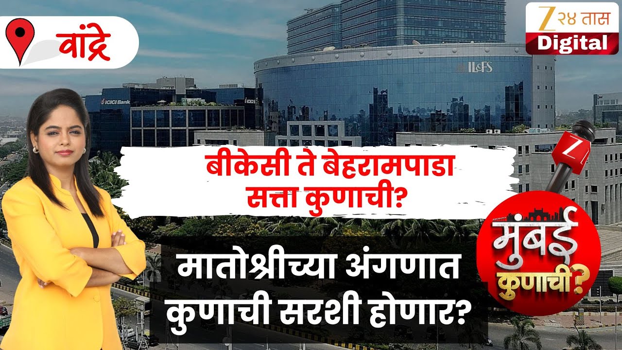 Mumbai Kunachi | Bandra | वांद्रे पूर्वेत कुणाची हवा? कोण मारणार मैदान? Zee 24 Taas