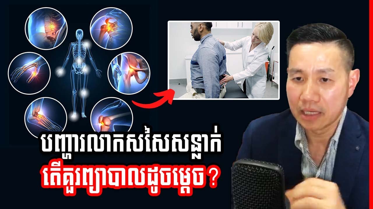 រលាកសសៃសន្លាក់ឆ្អឹងស្មារ និង រលាកសសៃកែងដៃ កែងជើង គួរធ្វើម៉េច?