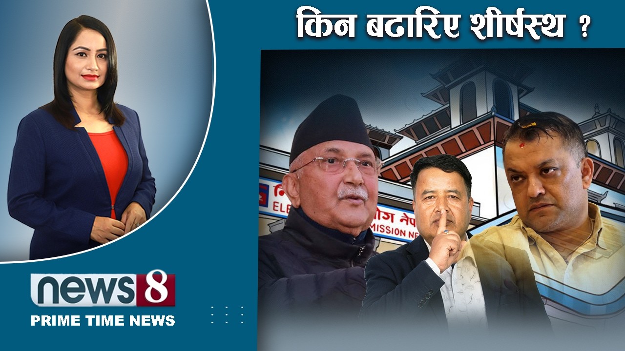 TODAY 8 PM NEWS रास्वपाको इन्ट्रि र शीर्षस्थ अनुहार । मधेसी नेताको दुखान्त । देशभर के भयो ? NEWS24TV
