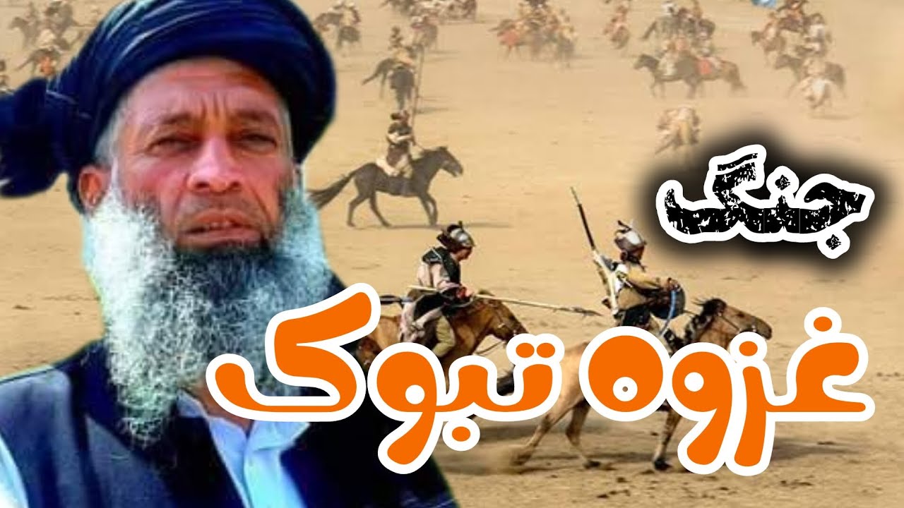 داستان  غزوه تبوک ! از زبان شیخ یحیی عنابی پنجشیری حفظ الله#الله #الله_اكبر
