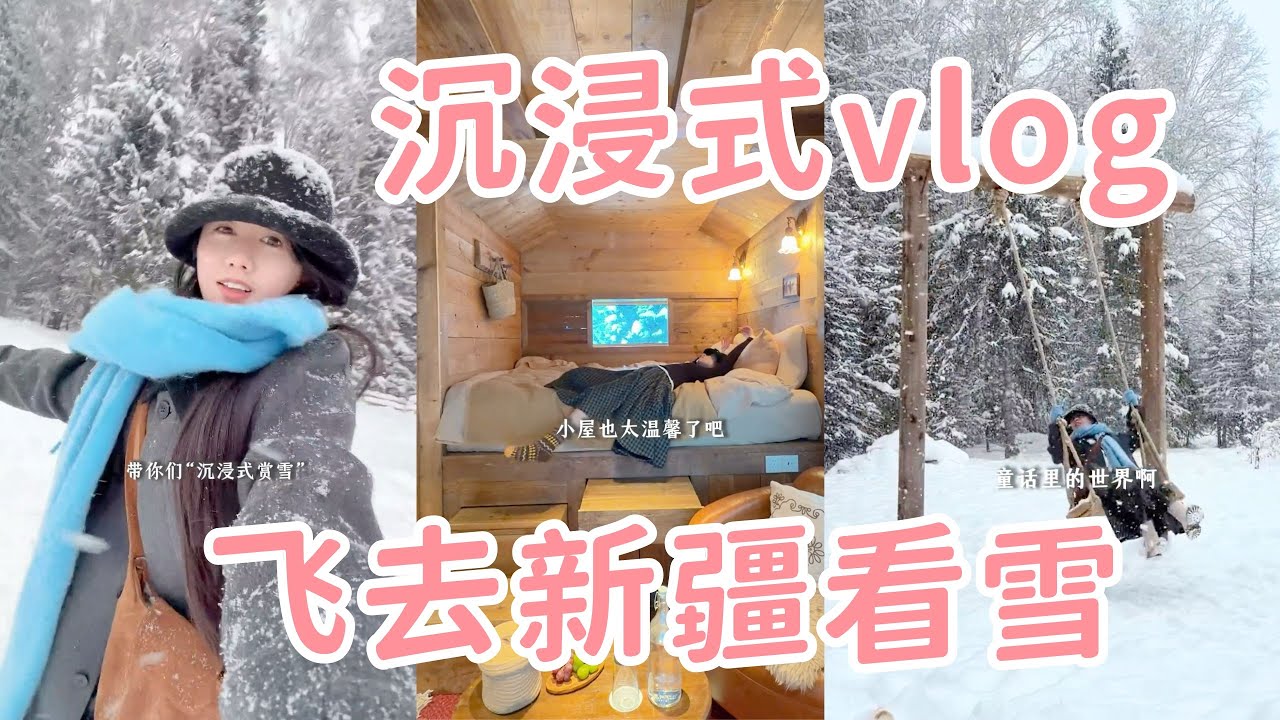 沉浸式vlog✈️凌晨睡不着，决定飞3000公里去新疆看雪❄️「你心中的小可爱 Your Cutie」