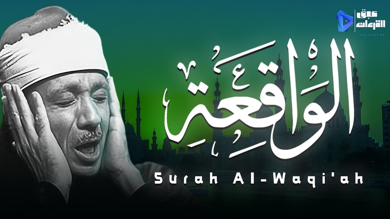سورة الواقعة كاملة أروع ما جود الشيخ عبد الباسط عبد الصمد Surah Al Waqiah Abdulbasit Abdulsamad