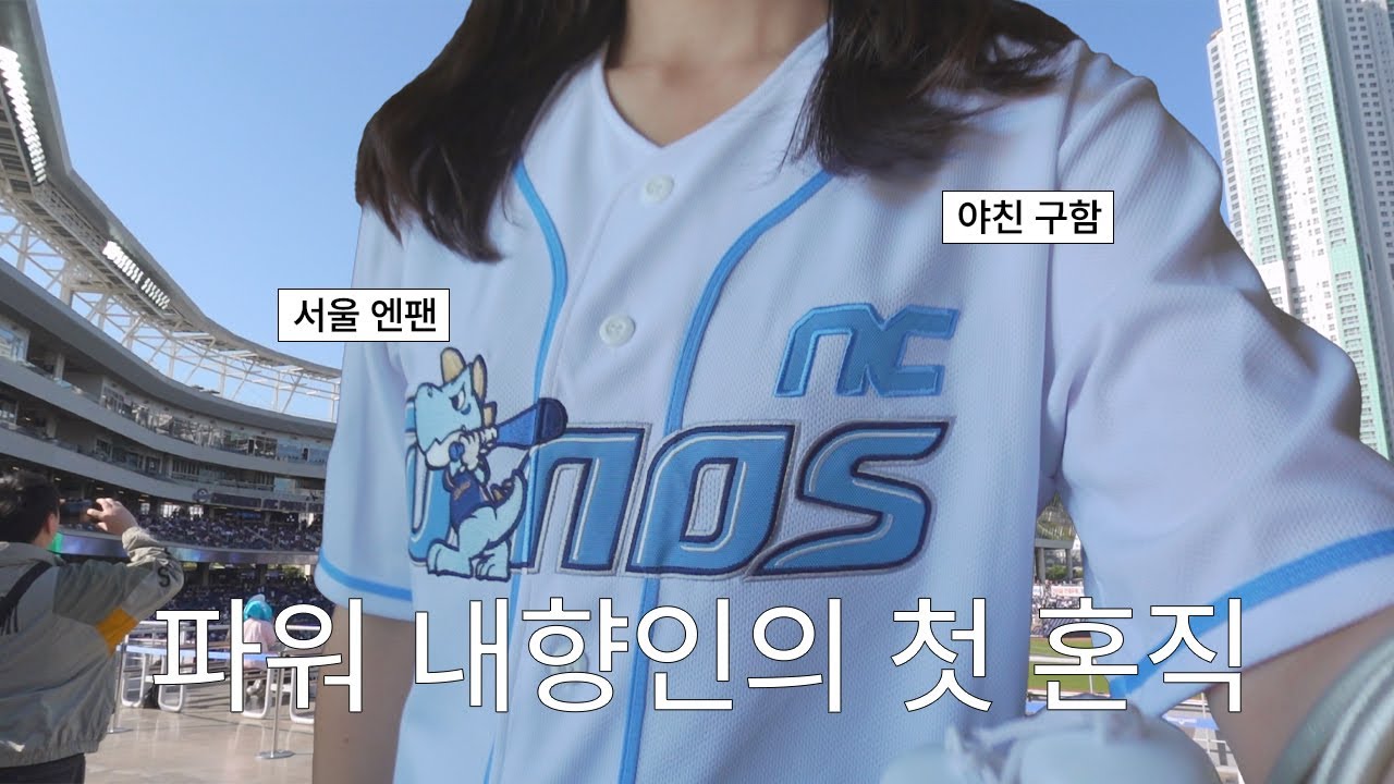 야구장 혼자 가면 생기는 일 (엔팍 시야, 맛집, 직관 브이로그, 야구 순위, KIA 타이거즈 vs NC 다이노스, 240518)