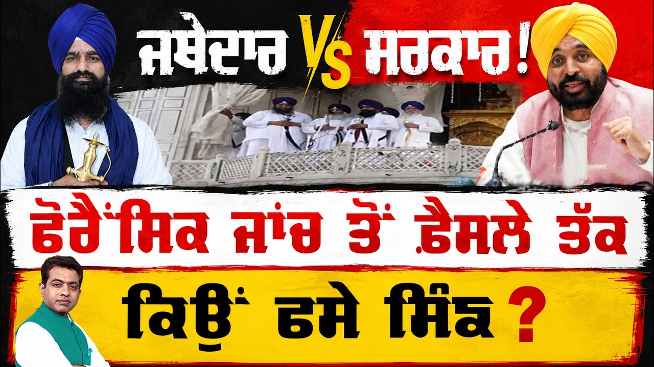 Akal Takht Move on CM Mann: Could It Change Punjab Politics ?| TO THE POINT | KP SINGH | JUS TV