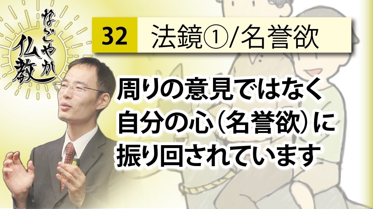 《法鏡1》人からの評価に振り回されていませんか / 名誉欲【なごやか仏教32】