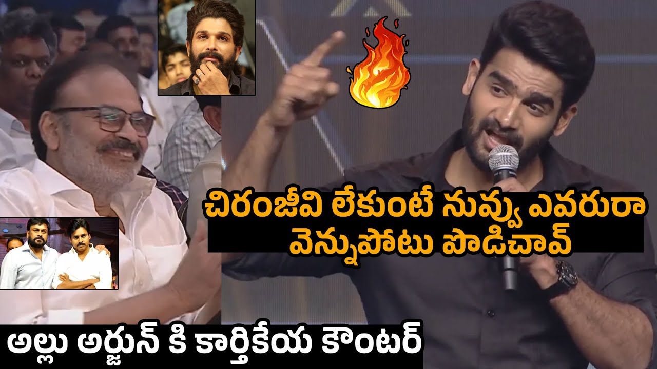 నీ మీద నువ్వు ఉమ్ము వేసుకున్నటే... Haro Karthikeya Comments On Allu Arjun | Chiranjeevi, Pawankalyan