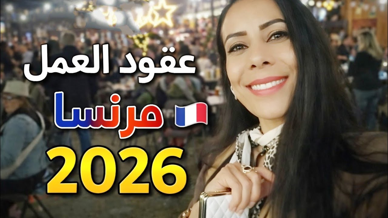 عقود العمل في فرنسا 2026 🇫🇷 | المهن الأكثر طلبًا وفرص حقيقية للهجرة والعمل