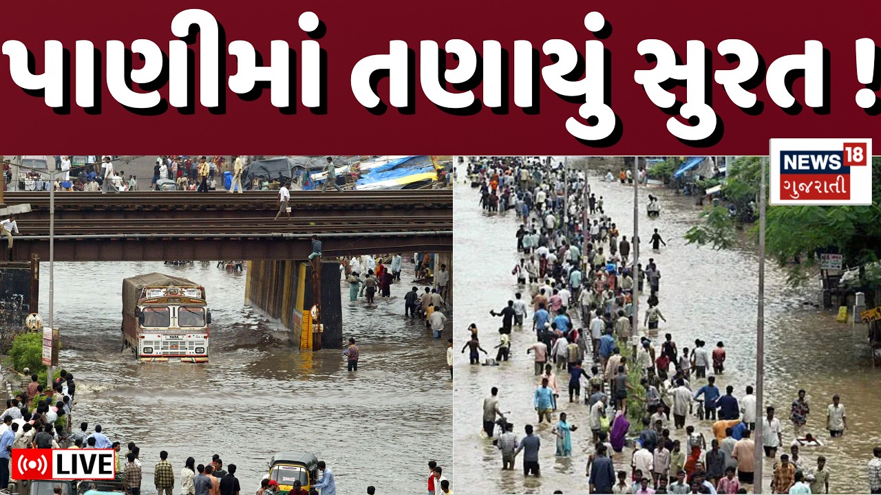 Surat Heavy Rain LIVE | ધોધમાર વરસાદના કારણે ડૂબ્યું સુરત | Surat Rain Flood | Gujarat Varsad Live