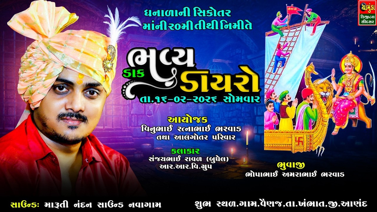 ધનાળાની સિકોતર માંની 20મી તીથી નિમિતે ભવ્ય ડાક ડાયરો || Sanjay Raval  Buddhelwala || Live 2026