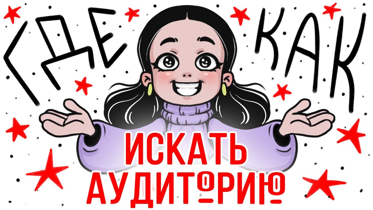 ГДЕ ❤ КАК найти АУДИТОРИЮ художнику?
