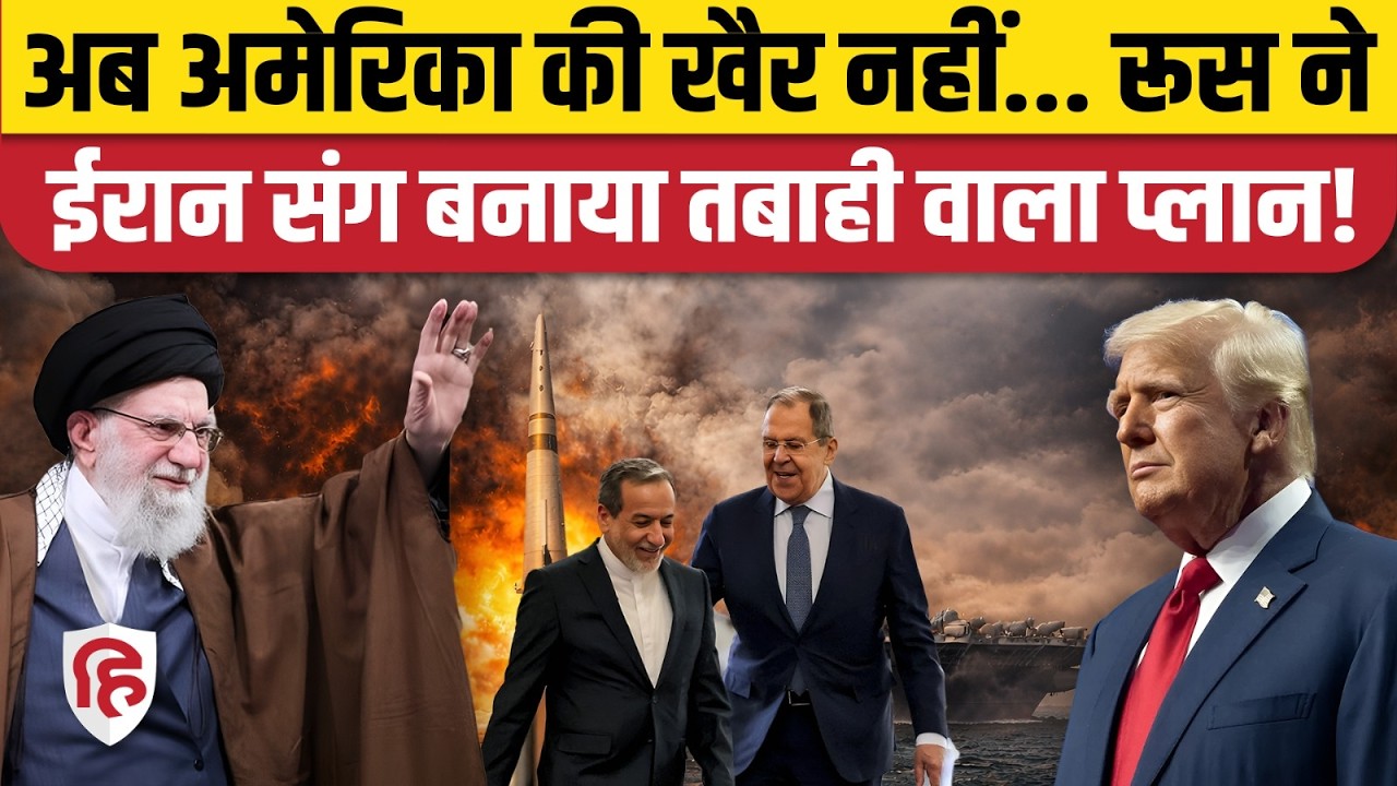 Iran US War:  Abbas Aragchi की Sergey Lavrov से बात, America को चेतावनी? | Putin | Khamenei | Trump