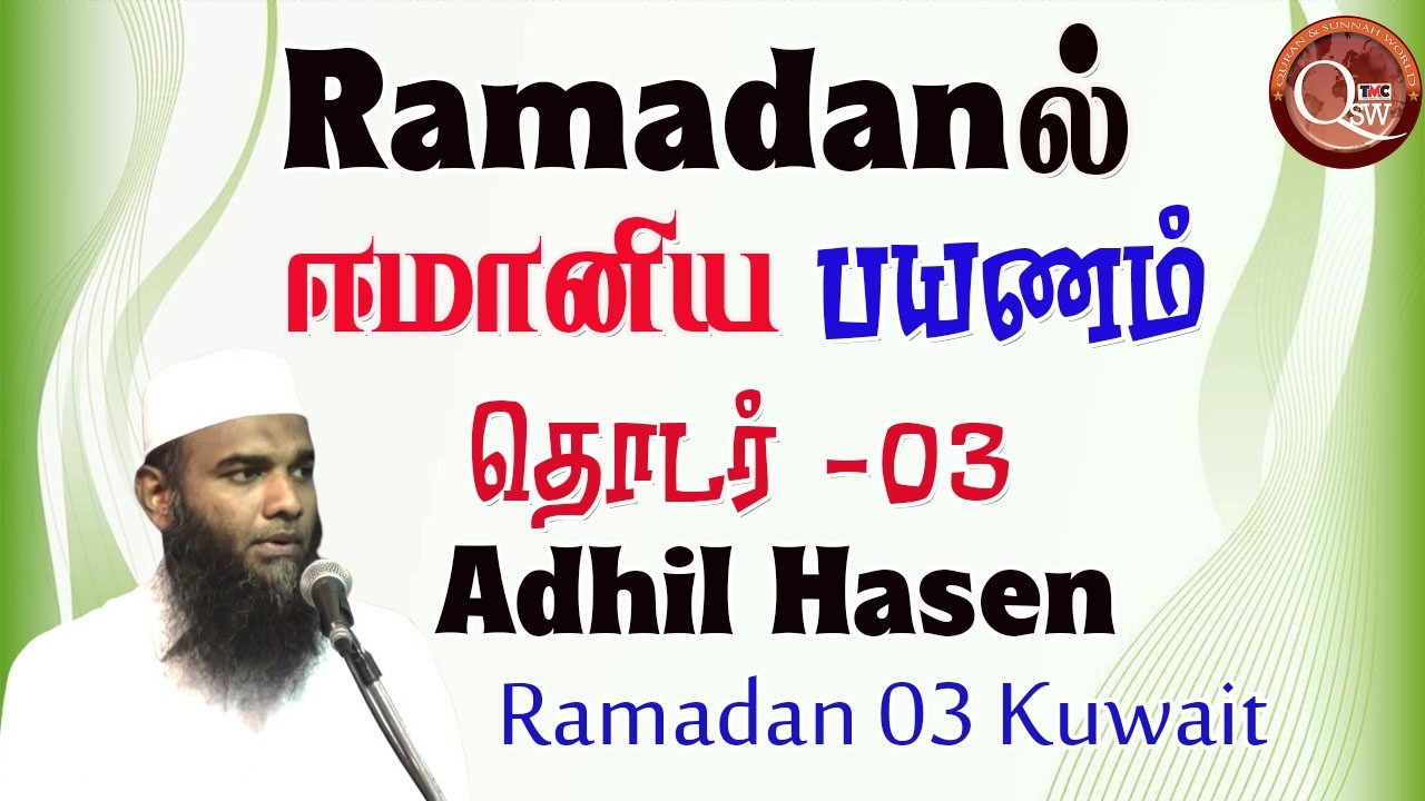 Ramadan#03  ரமழானில் ஈமானிய பயணம் தொடர் 3 || Adhil Hasen